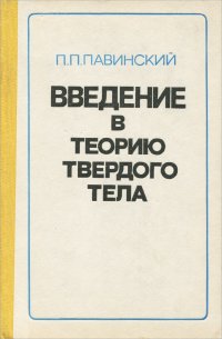 Введение в теорию твердого тела. Учебное пособие