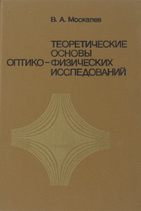 Теоретические основы оптико-физических исследований. Учебное пособие