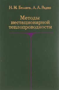 Методы нестационарной теплопроводности. Учебное пособие