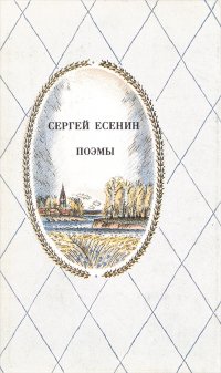 Сергей Есенин. Поэмы