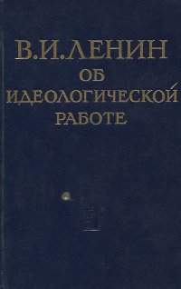 Об идеологической работе