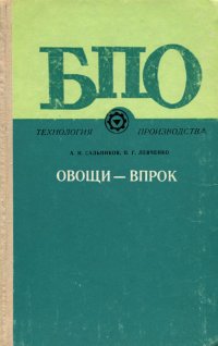 Овощи - впрок. Практическое руководство