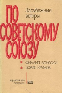 По Советскому Союзу