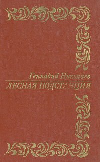 Лесная подстанция