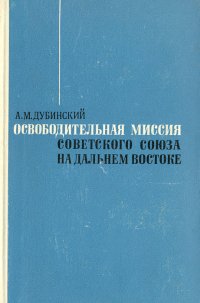 Освободительная миссия Советского Союза на Дальнем Востоке