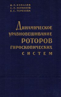 Динамическое уравновешивание роторов гироскопических систем