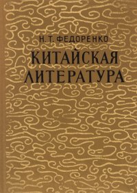 Китайская литература