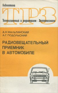 Радиовещательный приемник в автомобиле