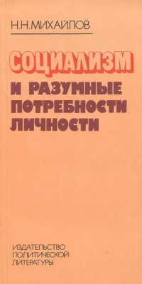 Н. Н. Михайлов - «Социализм и разумные потребности личности»