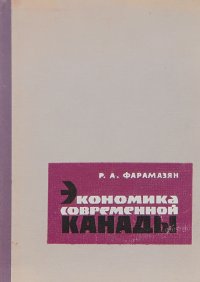 Экономика современной Канады