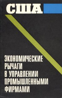 США. Экономические рычаги в управлении промышленными фирмами