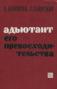 Адъютант его превосходитнльства