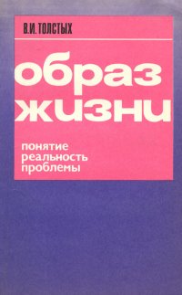 Образ жизни. Понятие. Реальность. Проблемы