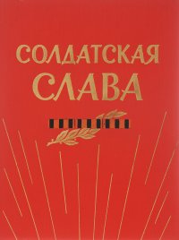 Солдатская слава