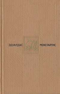 Эдуардас Межелайтис. Собрание сочинений в трех томах. Том 1