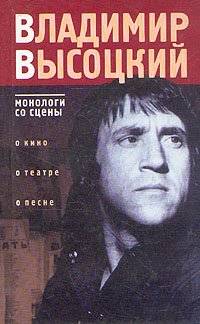 Владимир Высоцкий. Монологи со сцены