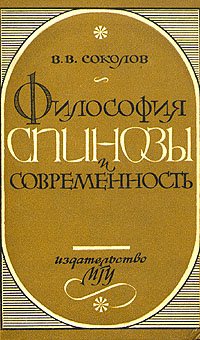 Философия Спинозы и современность