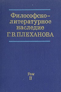 Философско-литературное наследие Г. В. Плеханова в трех томах. Том 2