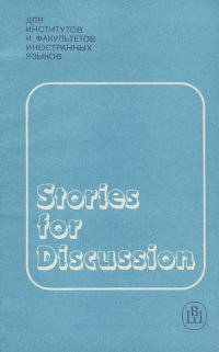 Stories for Discussions / Поговорим о прочитанном. Пособие по домашнему чтению на английском языке