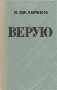 Верую