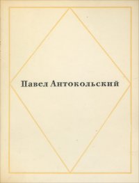 Павел Антокольский. Стихотворения