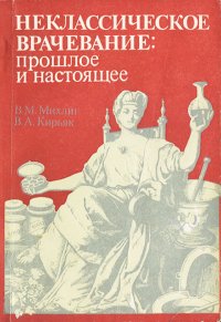 Неклассическое врачевание. Прошлое и настоящее