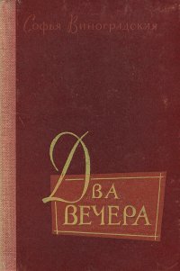 Два вечера