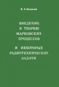 Введение в теорию марковских процессов и некоторые радиотехнические задачи