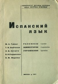 Испанский язык. Рассказы, комментарии, упражнения