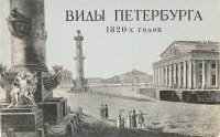 Виды Петербурга и окрестностей 1820-х годов