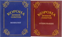 Корона венков сонетов (комплект из 2 книг)