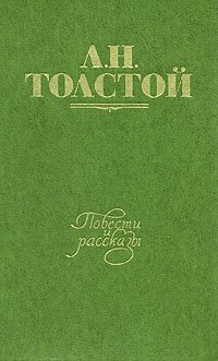 Л. Н. Толстой. Повести и рассказы. В двух томах. Том 2