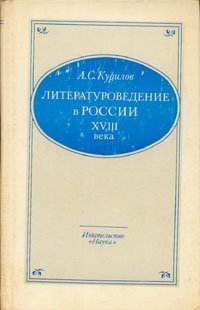 Литературоведение в России XVIII века