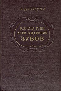 Константин Александрович Зубов