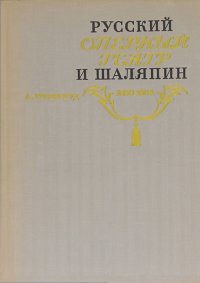 Русский оперный театр на рубеже XIX-XX веков и Ф. И. Шаляпин. 1890-1904