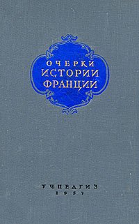 Очерки истории Франции