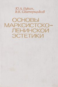 Основы марксистско-ленинской эстетики. Учебное пособие