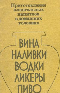 Приготовление алкогольных напитков в домашних условиях