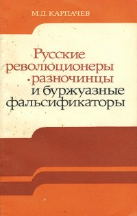 Русские революционеры-разночинцы и буржуазные фальсификаторы