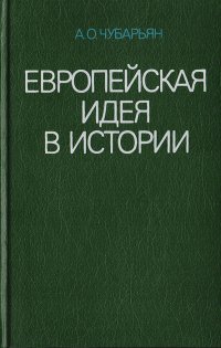 Европейская идея в истории