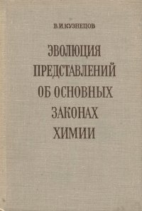 Эволюция представлений об основных законах химии