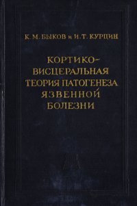 Кортико-висцеральная теория патогенеза язвенной болезни