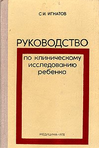 Руководство по клиническому исследованию ребенка