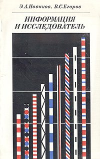 Информация и исследователь