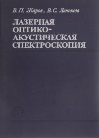 Лазерная оптико-акустическая спектроскопия