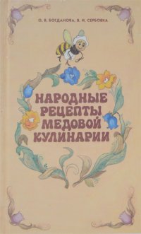 Народные рецепты медовой кулинарии