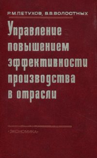 Управление повышением эффективности производства в отрасли