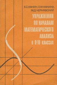 Упражнения по началам математического анализа в 9-10 классах