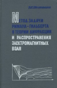 Метод задачи Римана-Гильберта в теории дифракции и распространения электромагнитных волн. Монография