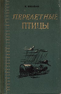 Перелетные птицы